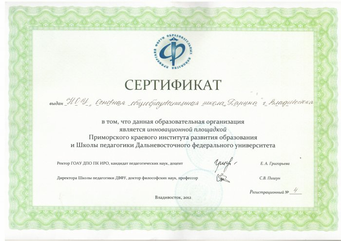 Сертификат о статусе инновационной площадки Приморского краевого института развития образования 