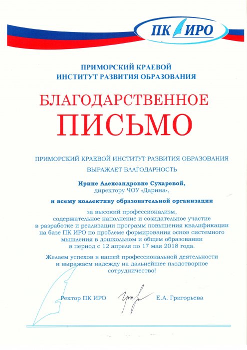 Благодарственное письмо от Приморского государственного института развития образования