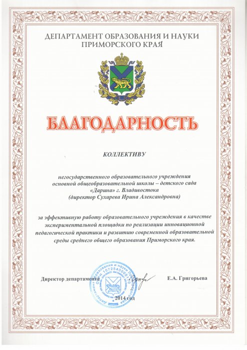 Благодарность от департамента образования и науки Приморского края