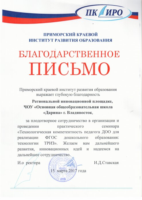 Благодарственное письмо от Приморского государственного института развития образования
